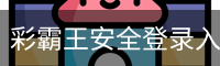 彩霸王安全登录入口 - 国际文化娱乐传媒官方安装包